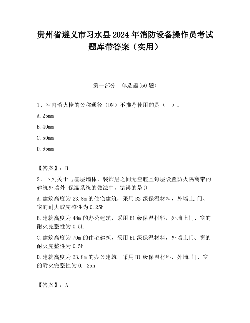 贵州省遵义市习水县2024年消防设备操作员考试题库带答案（实用）