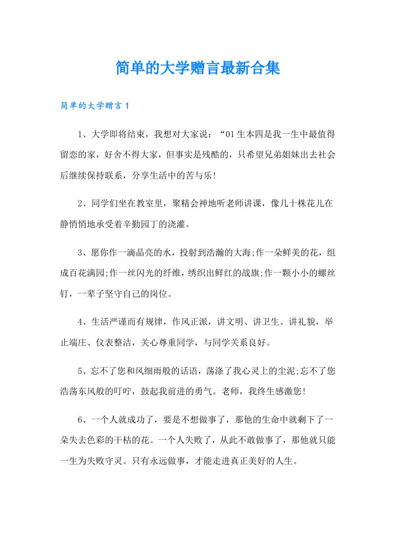 简单的大学赠言最新合集