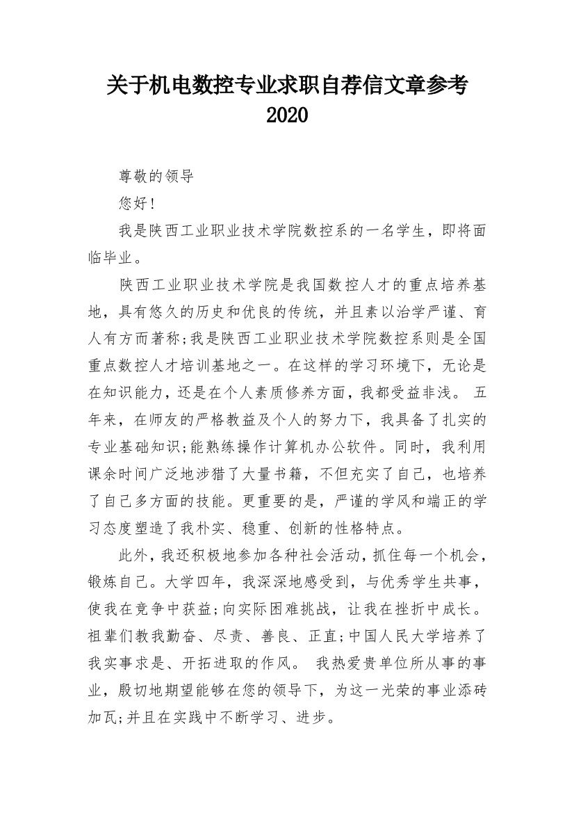 关于机电数控专业求职自荐信文章参考2020