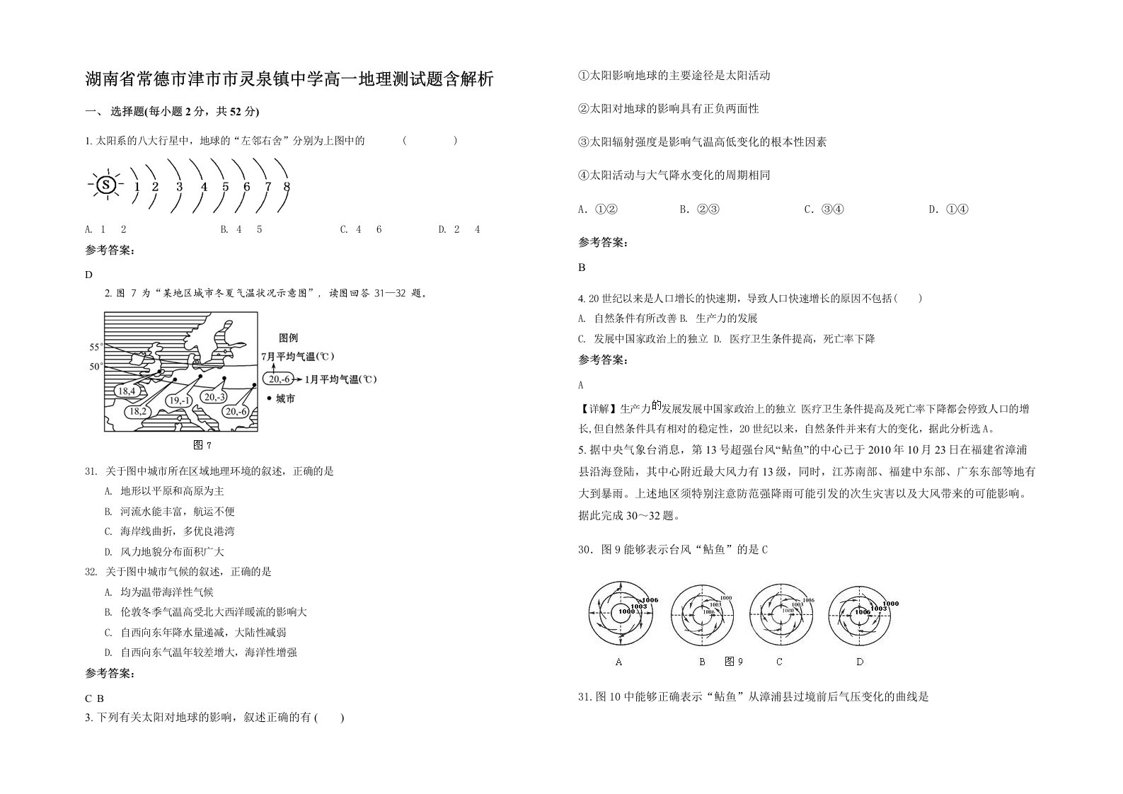 湖南省常德市津市市灵泉镇中学高一地理测试题含解析