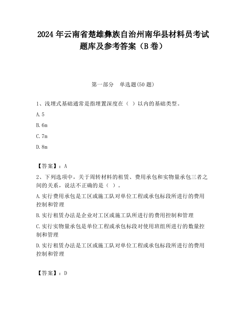 2024年云南省楚雄彝族自治州南华县材料员考试题库及参考答案（B卷）