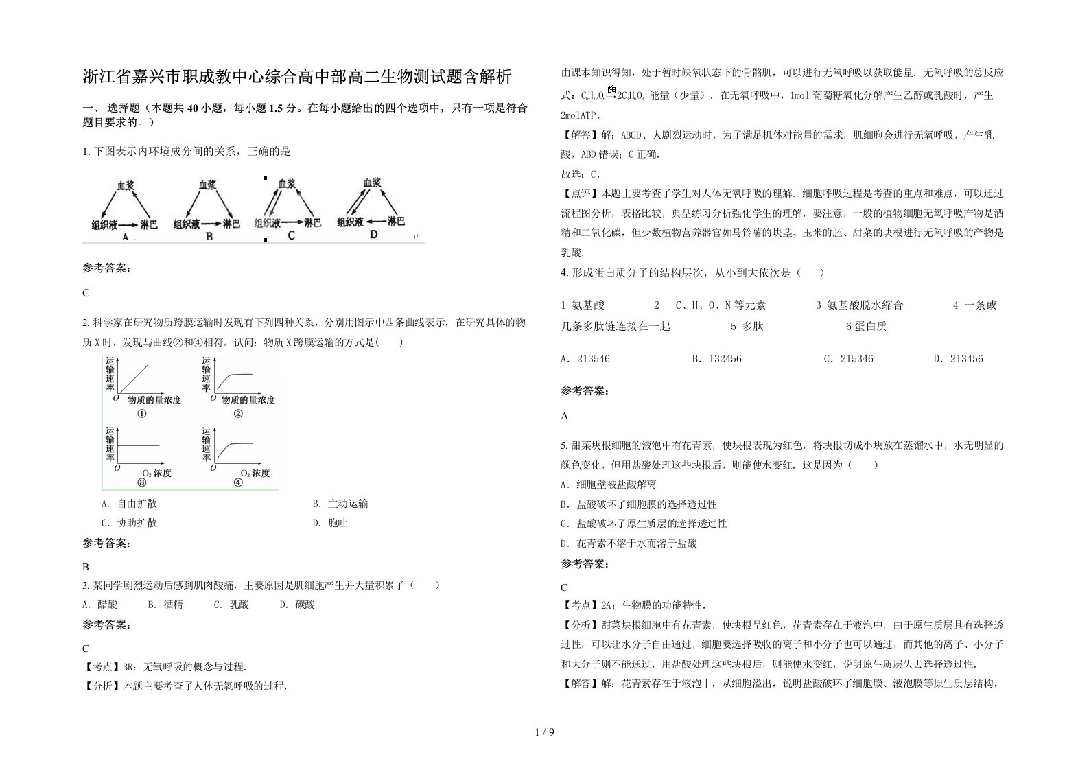 浙江省嘉兴市职成教中心综合高中部高二生物测试题含解析