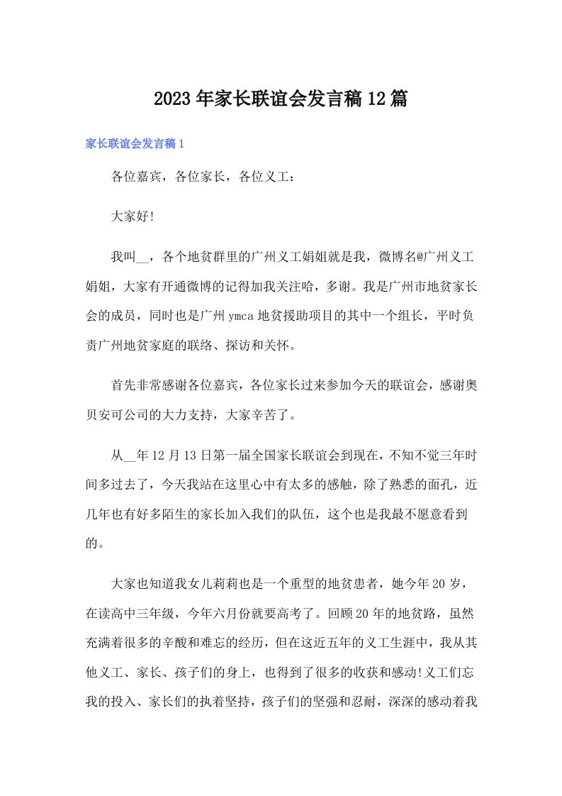 家长联谊会发言稿12篇