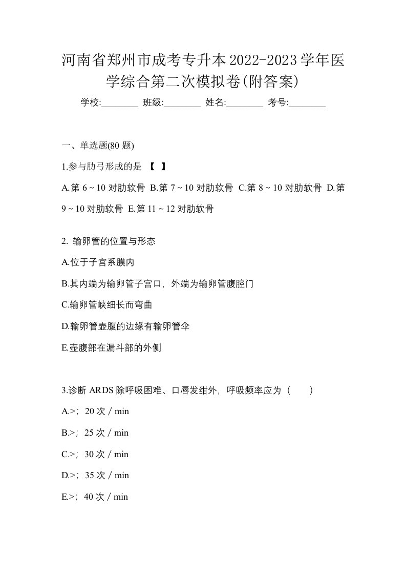 河南省郑州市成考专升本2022-2023学年医学综合第二次模拟卷附答案