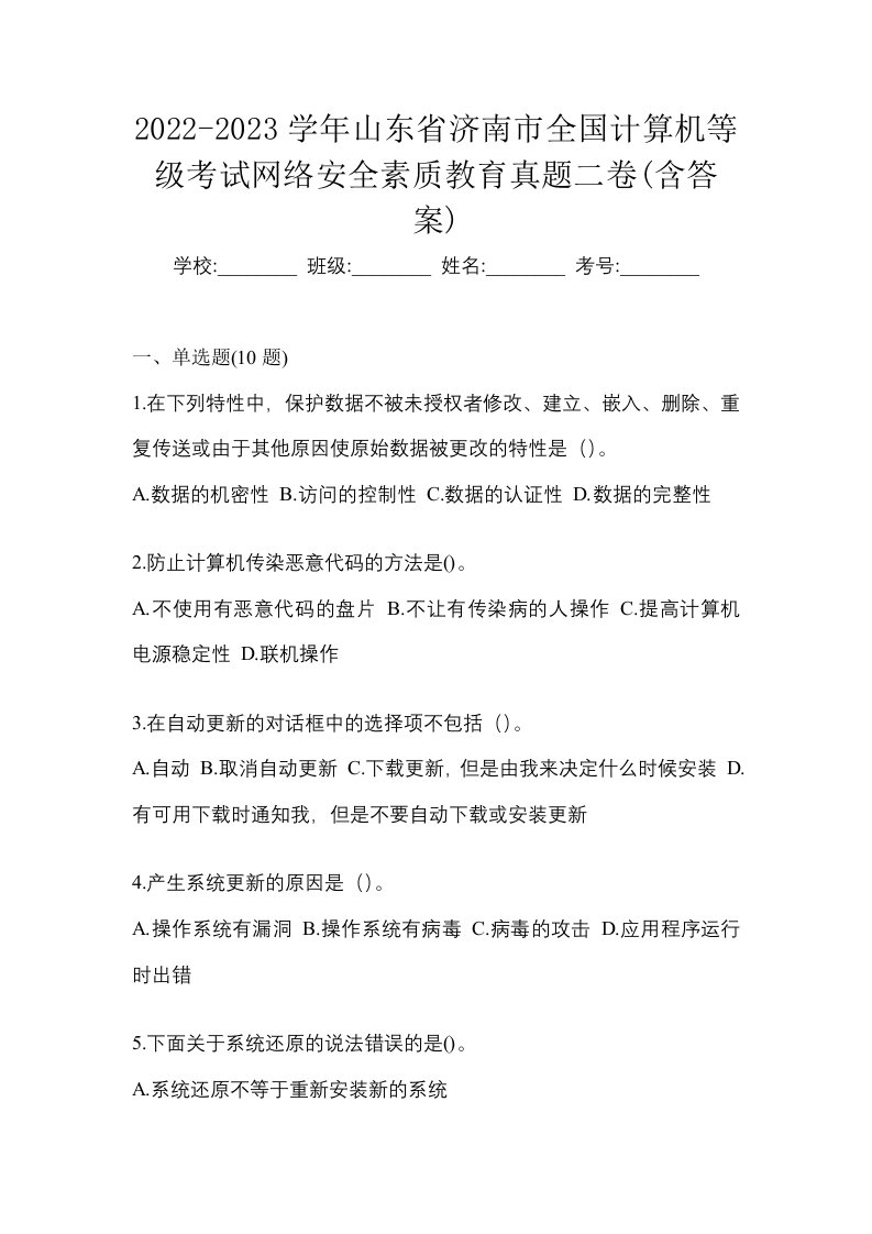 2022-2023学年山东省济南市全国计算机等级考试网络安全素质教育真题二卷含答案