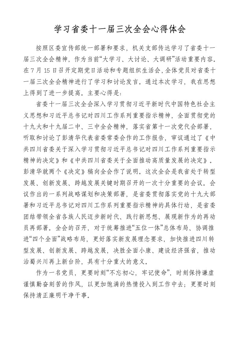 学习省委十一届三次全会心得体会