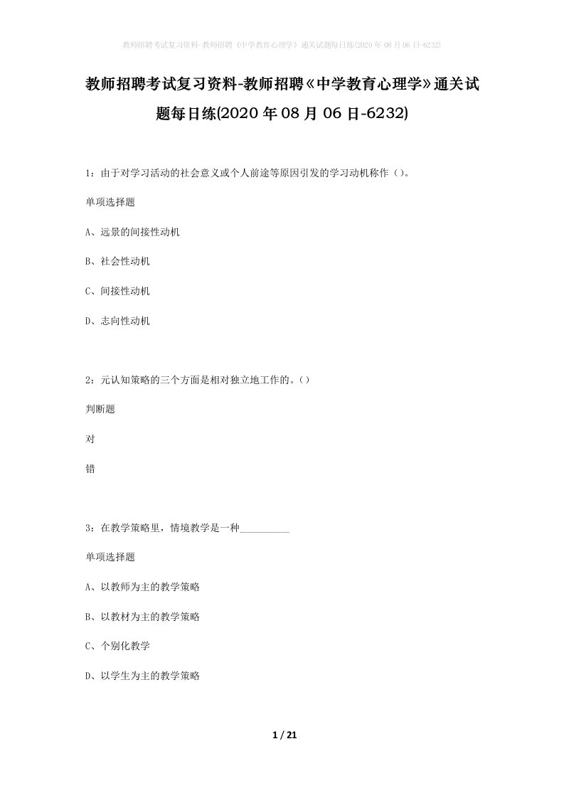 教师招聘考试复习资料-教师招聘中学教育心理学通关试题每日练2020年08月06日-6232