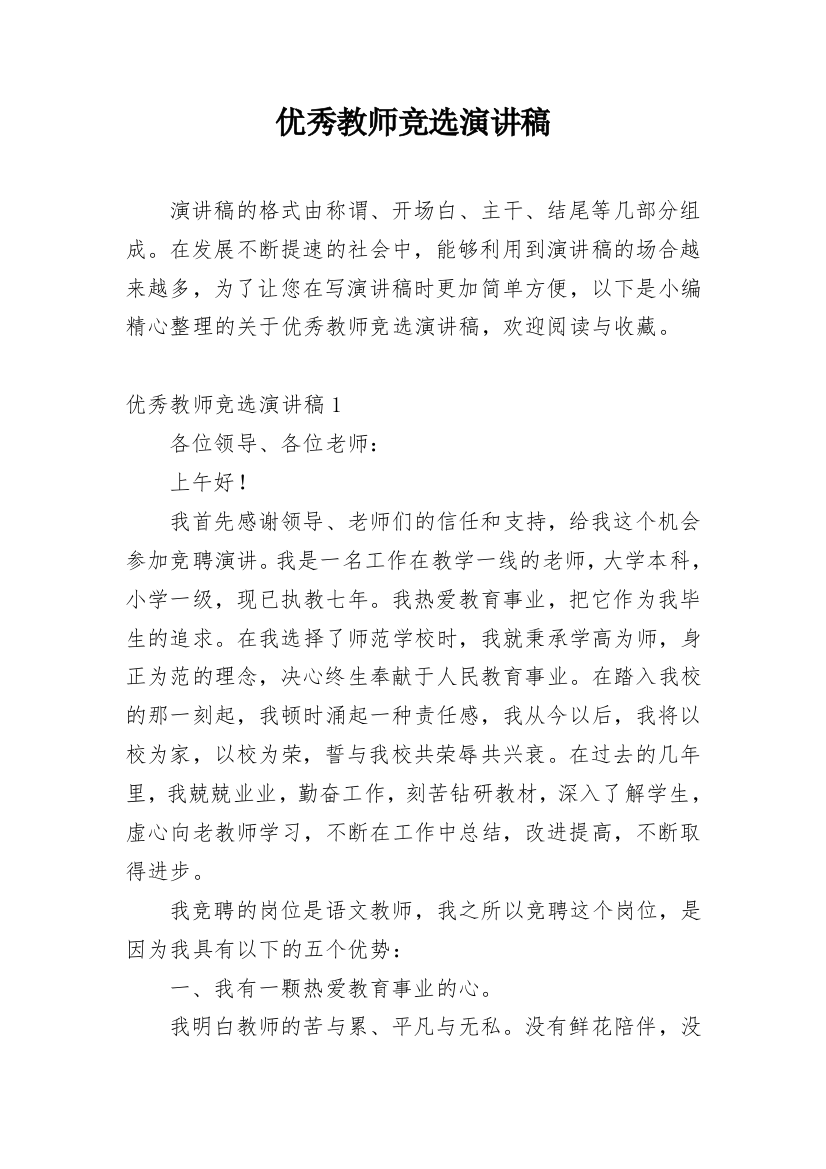 优秀教师竞选演讲稿_6