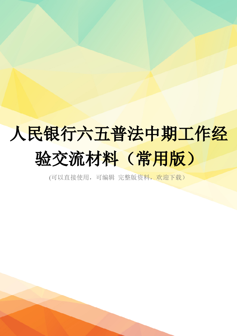 人民银行六五普法中期工作经验交流材料(常用版)