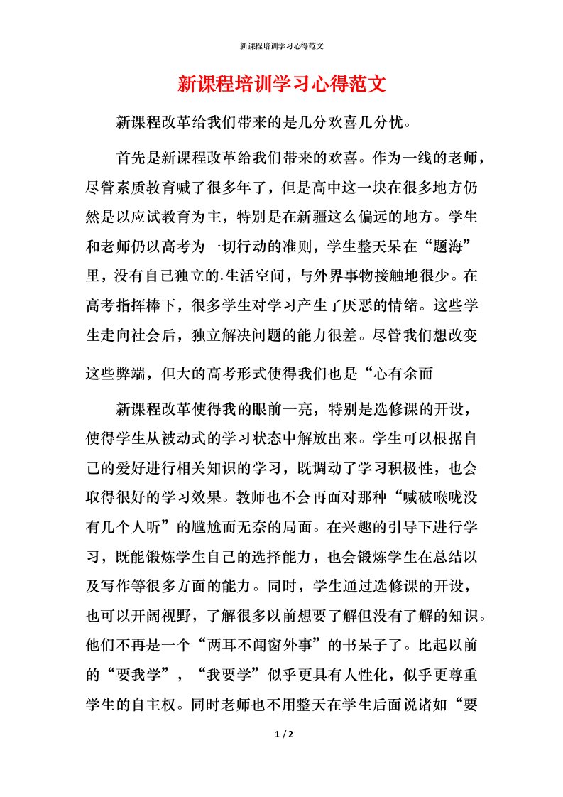 新课程培训学习心得范文