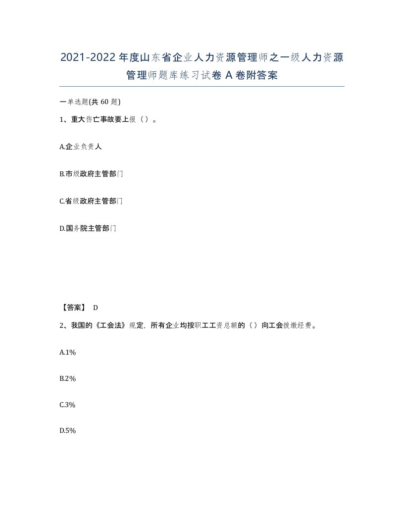 2021-2022年度山东省企业人力资源管理师之一级人力资源管理师题库练习试卷A卷附答案