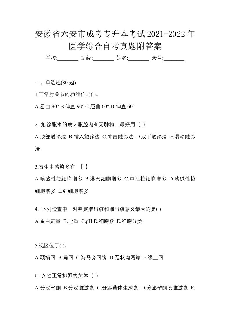 安徽省六安市成考专升本考试2021-2022年医学综合自考真题附答案