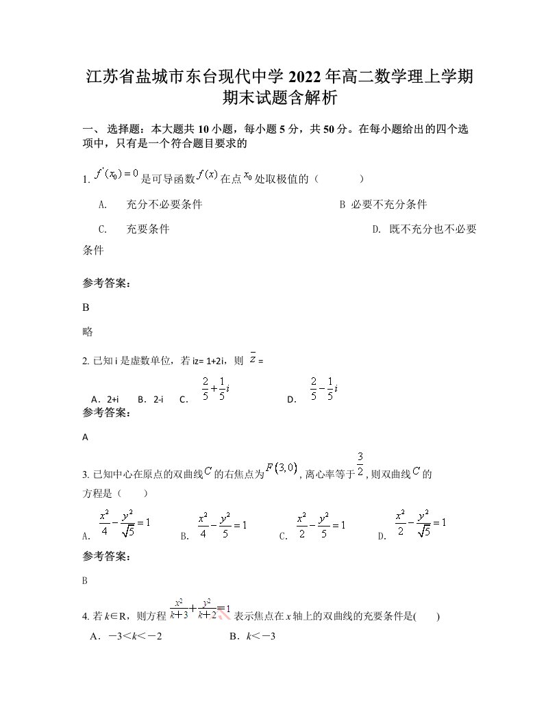 江苏省盐城市东台现代中学2022年高二数学理上学期期末试题含解析