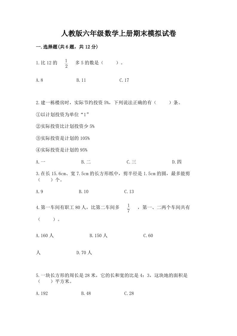 人教版六年级数学上册期末模拟试卷及答案【各地真题】