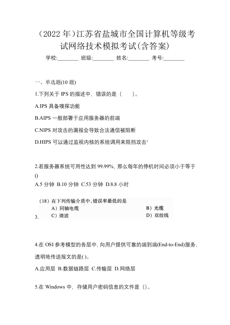 2022年江苏省盐城市全国计算机等级考试网络技术模拟考试含答案