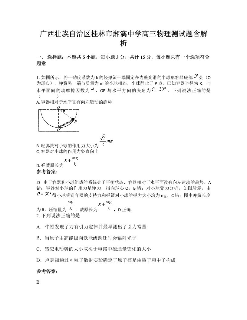 广西壮族自治区桂林市湘漓中学高三物理测试题含解析