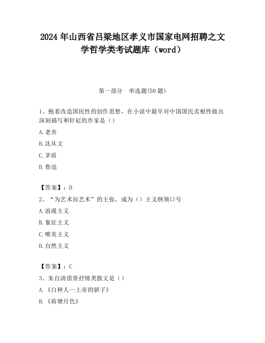 2024年山西省吕梁地区孝义市国家电网招聘之文学哲学类考试题库（word）