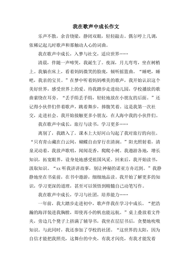 我在歌声中成长作文