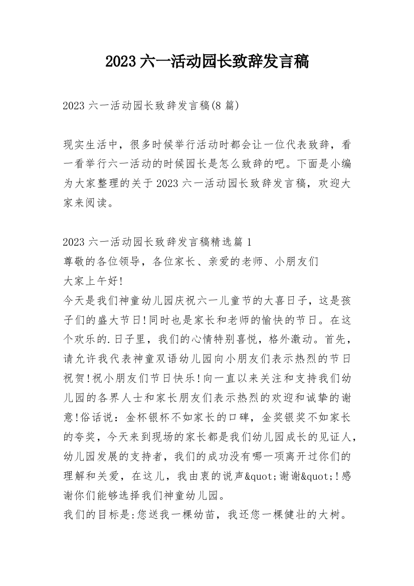 2023六一活动园长致辞发言稿