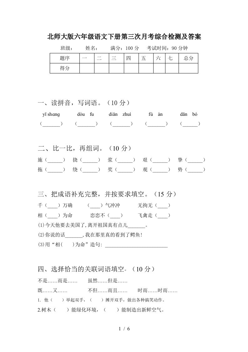 北师大版六年级语文下册第三次月考综合检测及答案