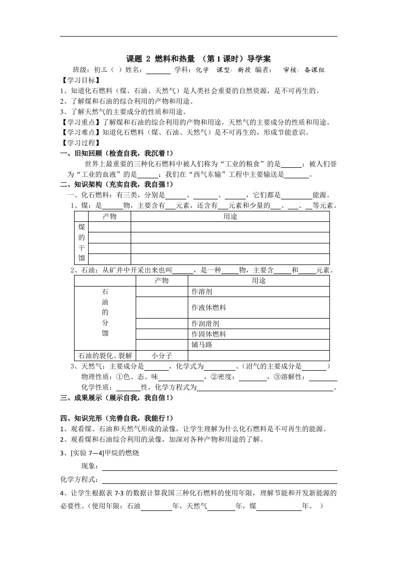 2018人教版（五四）化学八年级8.2《燃料和热量》word导学案