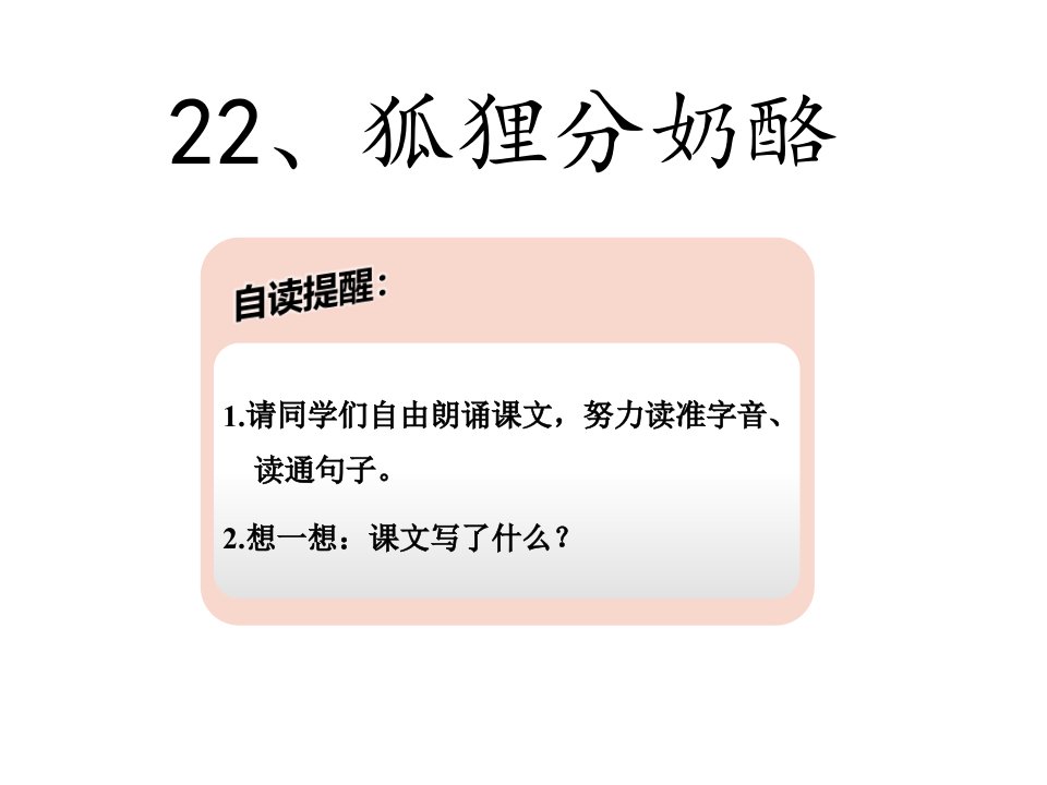 部编本小学语文二年级上册22、狐狸分奶酪《两课时》公开课获奖课件百校联赛一等奖课件