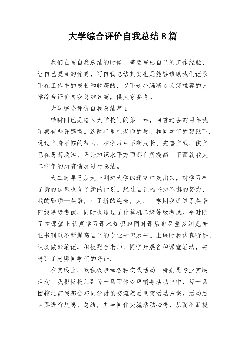 大学综合评价自我总结8篇