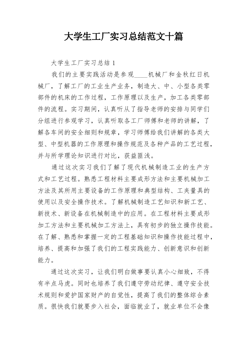 大学生工厂实习总结范文十篇