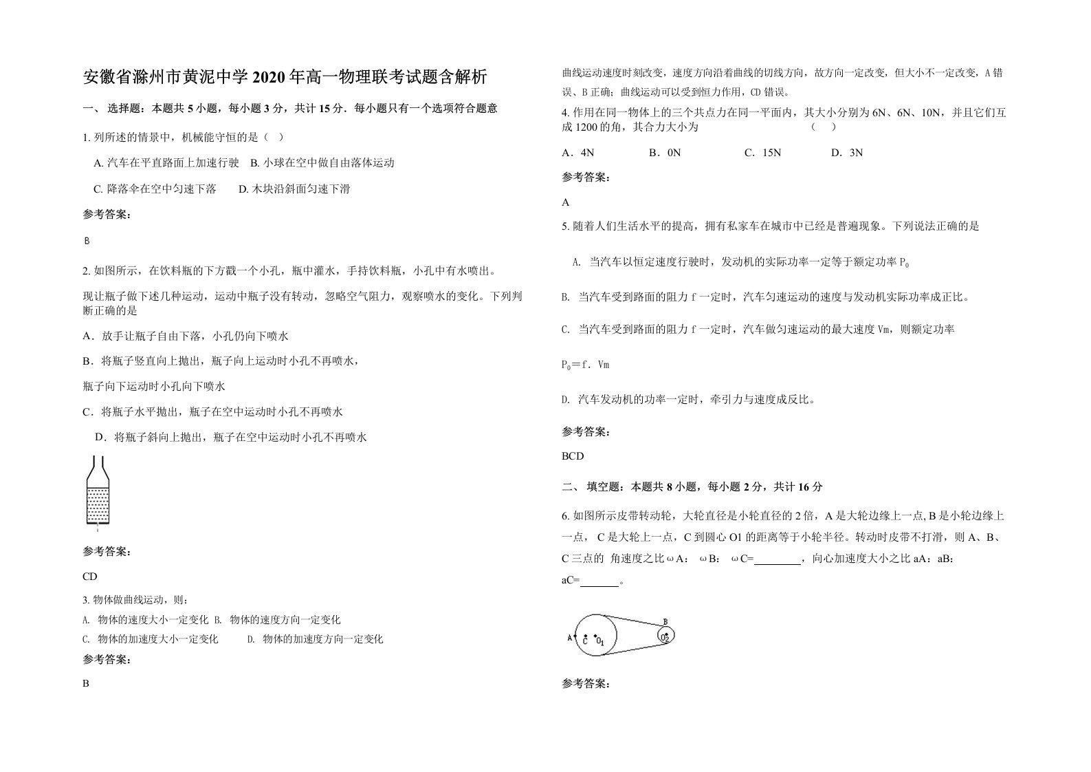 安徽省滁州市黄泥中学2020年高一物理联考试题含解析