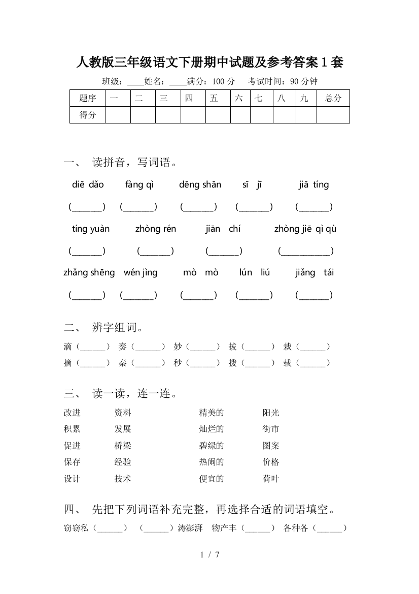 人教版三年级语文下册期中试题及参考答案1套