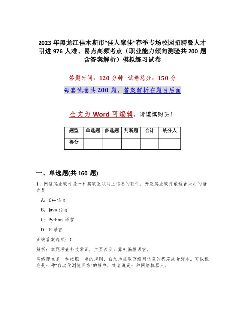 2023年黑龙江佳木斯市佳人聚佳春季专场校园招聘暨人才引进976人难易点高频考点职业能力倾向测验共200题含答案解析模拟练习试卷