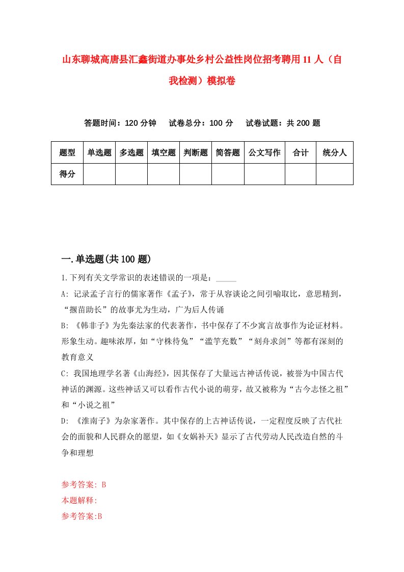 山东聊城高唐县汇鑫街道办事处乡村公益性岗位招考聘用11人自我检测模拟卷第5版