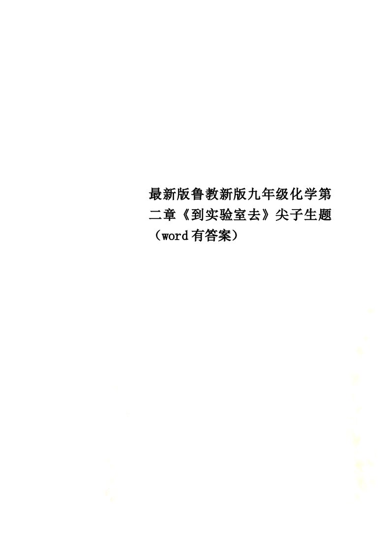 最新版鲁教新版九年级化学第二章《到实验室去》尖子生题（word有答案）