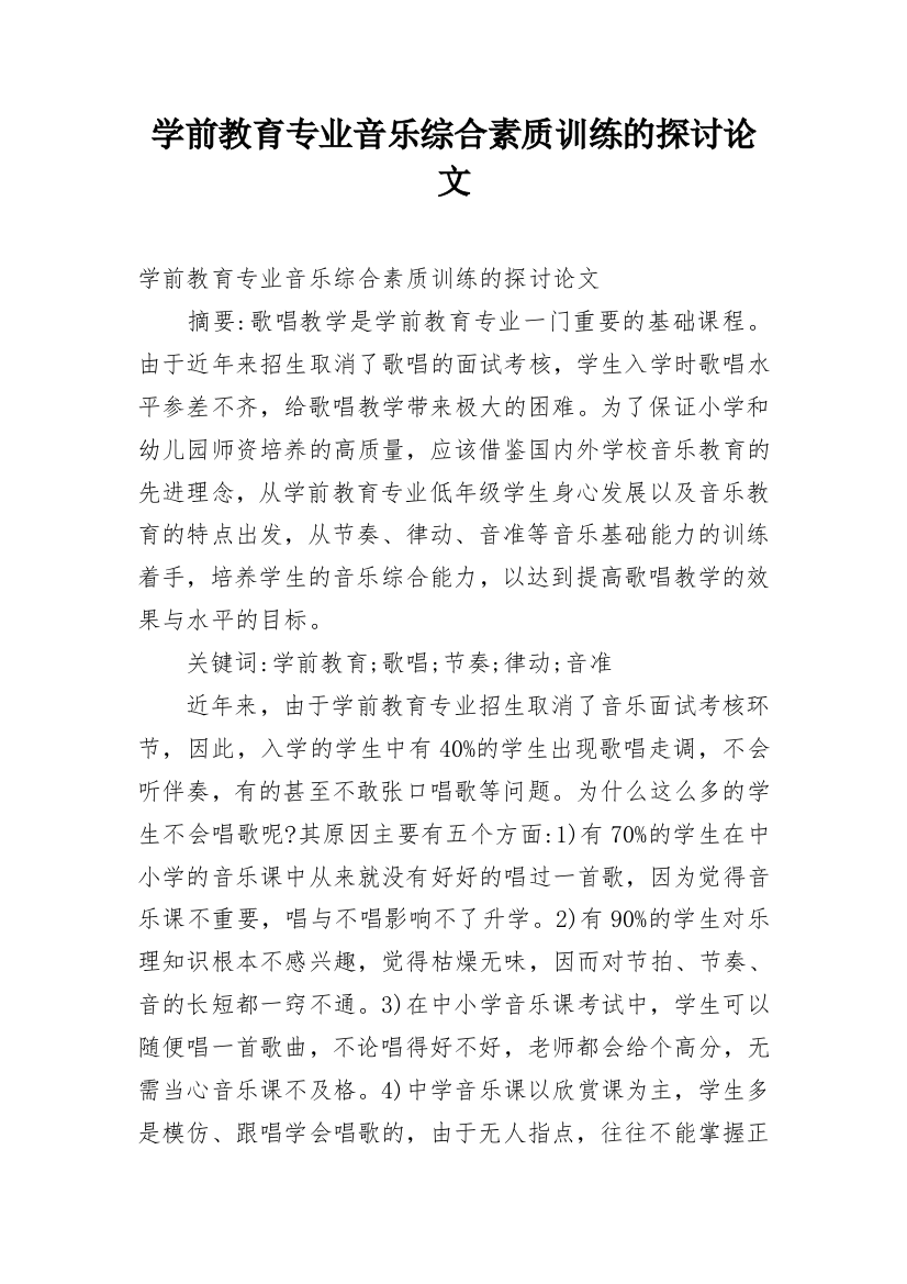 学前教育专业音乐综合素质训练的探讨论文