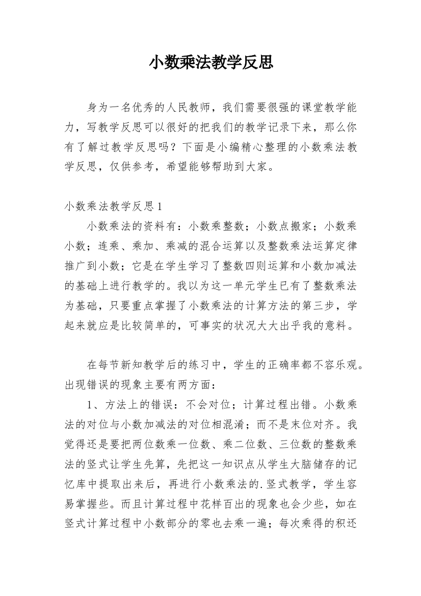 小数乘法教学反思_24