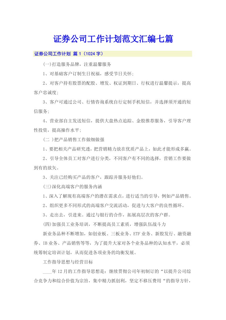 证券公司工作计划范文汇编七篇