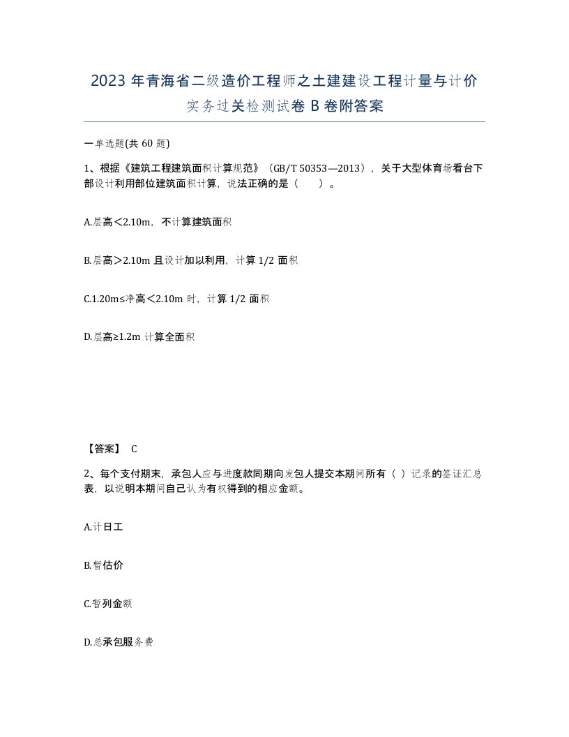 2023年青海省二级造价工程师之土建建设工程计量与计价实务过关检测试卷B卷附答案