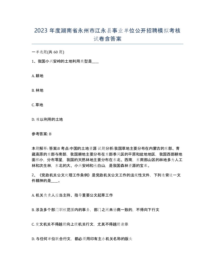 2023年度湖南省永州市江永县事业单位公开招聘模拟考核试卷含答案