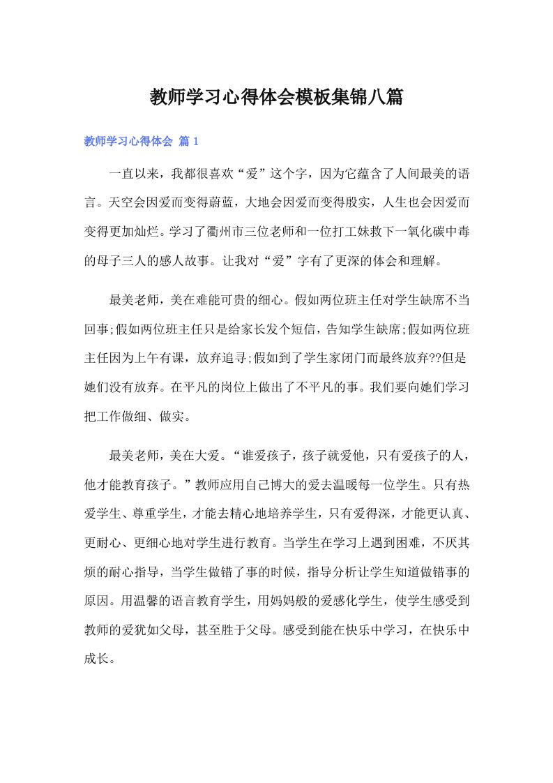 教师学习心得体会模板集锦八篇