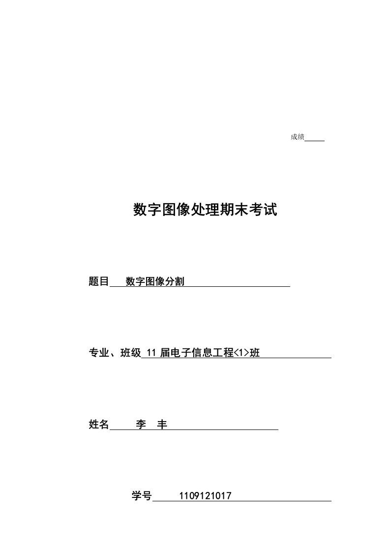 数字图像处理期末论文李丰