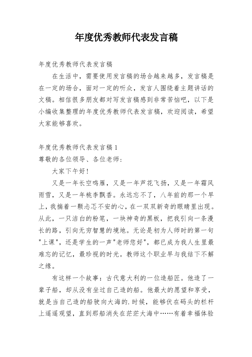 年度优秀教师代表发言稿_1