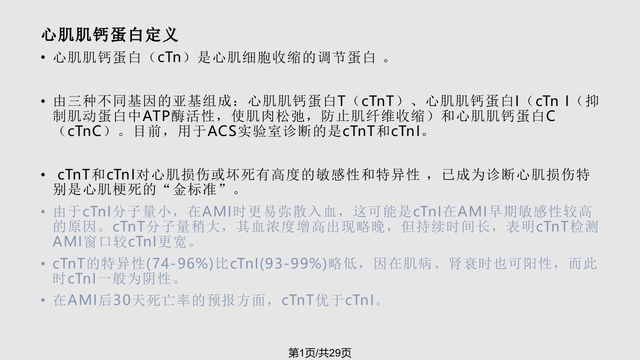 肌钙蛋白临床意义PPT课件