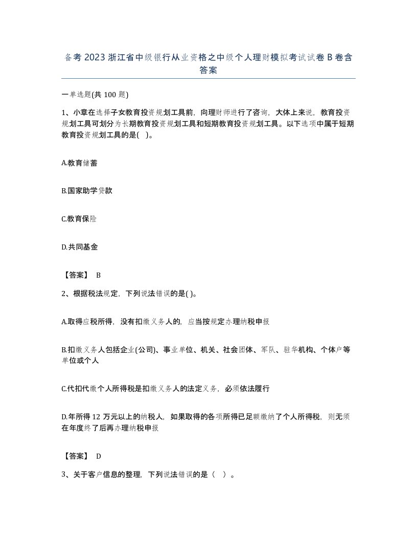 备考2023浙江省中级银行从业资格之中级个人理财模拟考试试卷B卷含答案