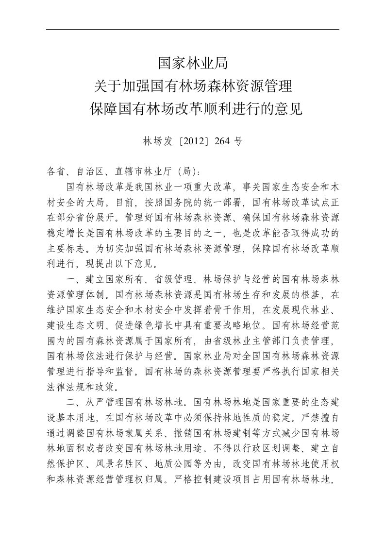 国家林业局关于加强国有林场森林资源管理保障国有林场改革顺利进行的意见