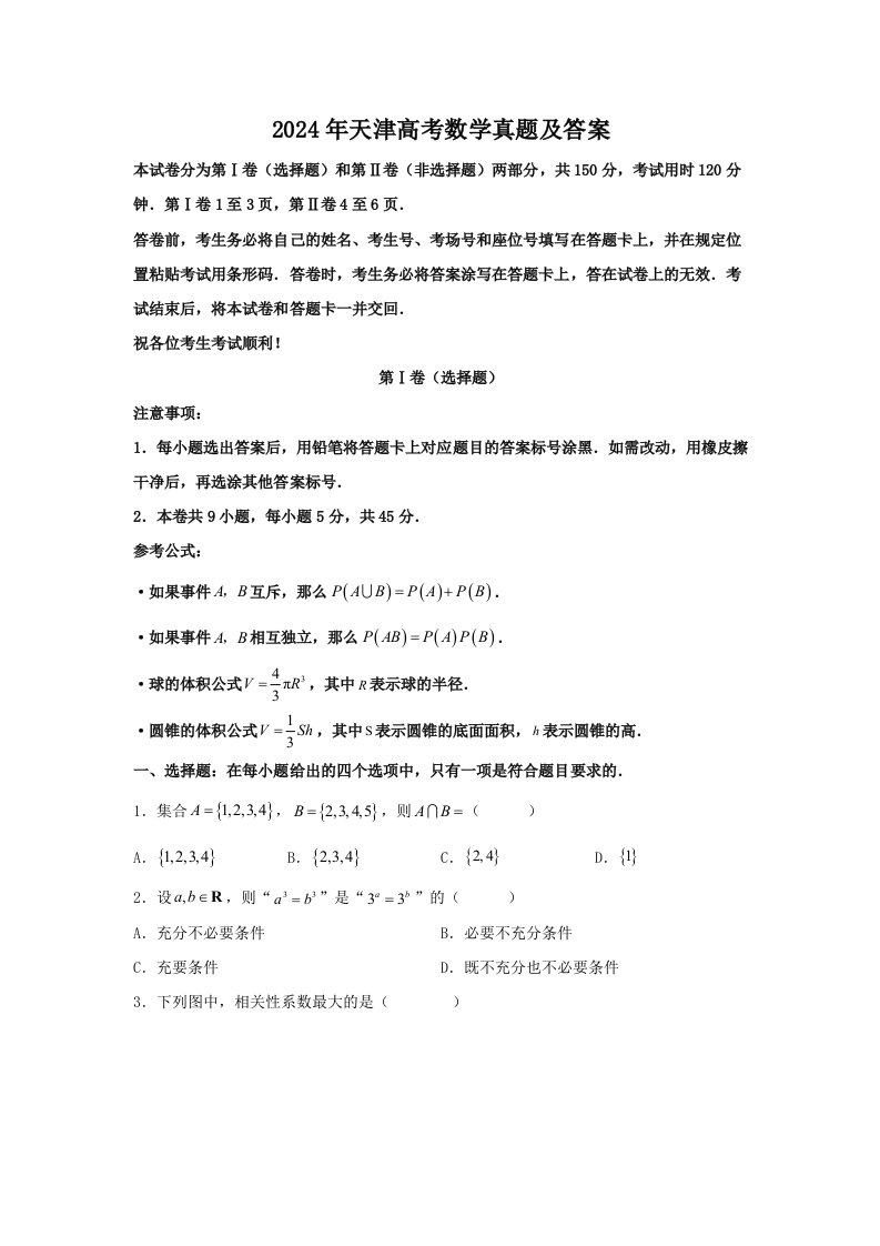 2024年天津高考数学真题及答案解析