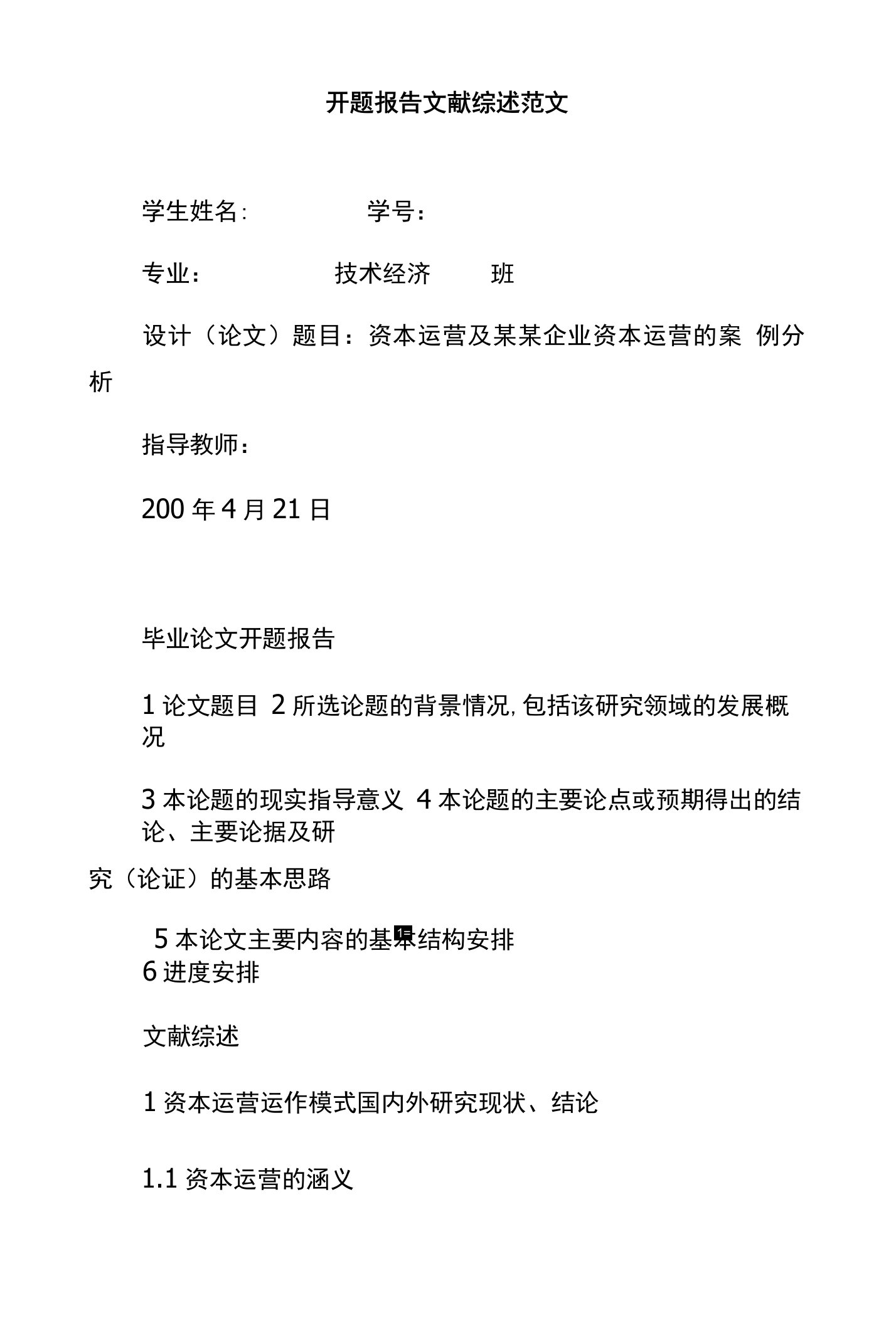 开题报告文献综述范文设计论文资本运营企业资本运营的案例分析