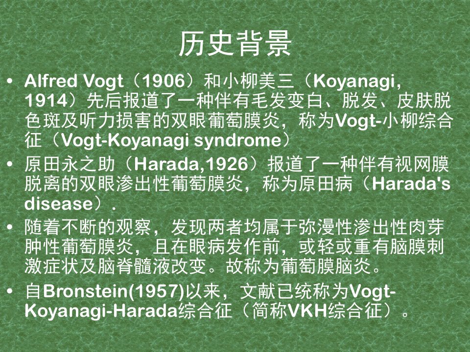 Vogt小柳原田综合征课件