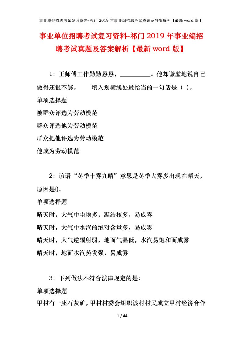 事业单位招聘考试复习资料-祁门2019年事业编招聘考试真题及答案解析最新word版