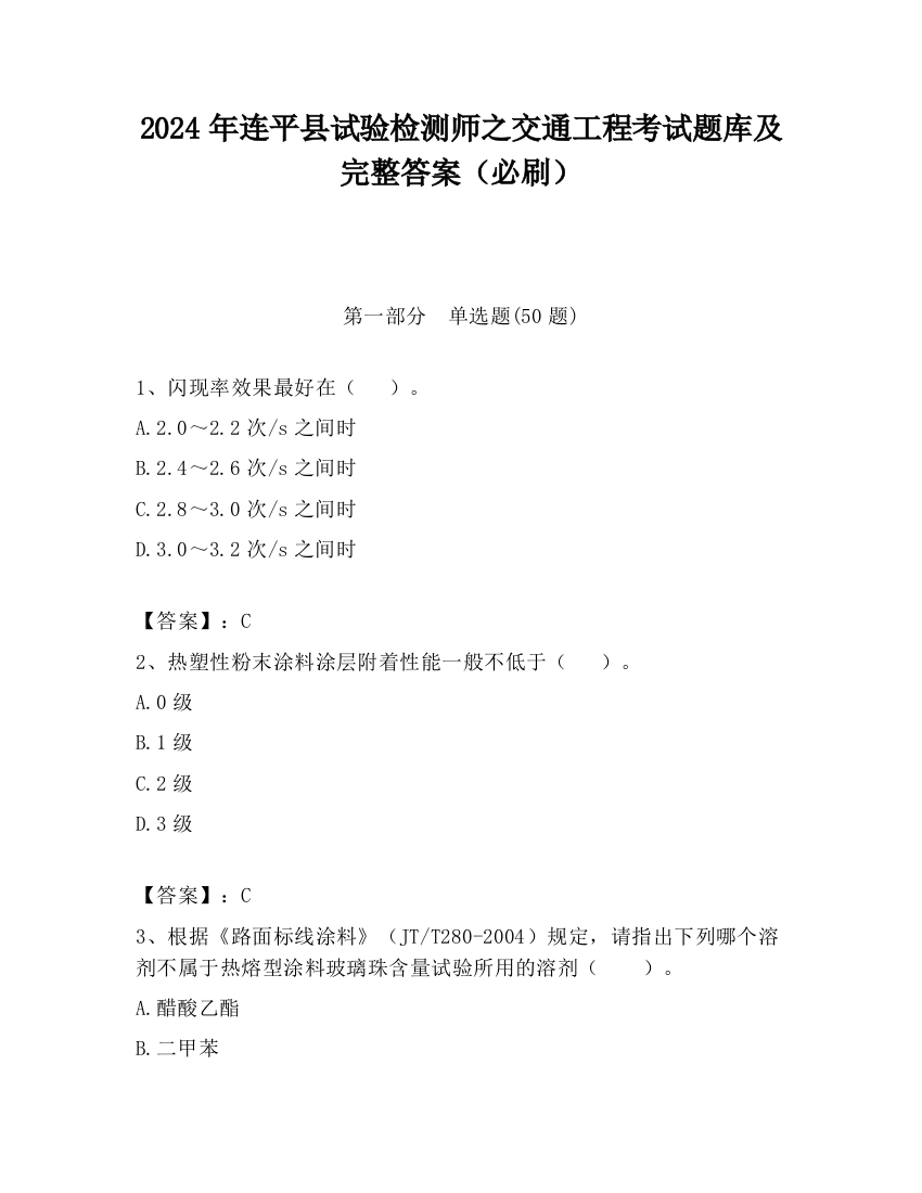 2024年连平县试验检测师之交通工程考试题库及完整答案（必刷）