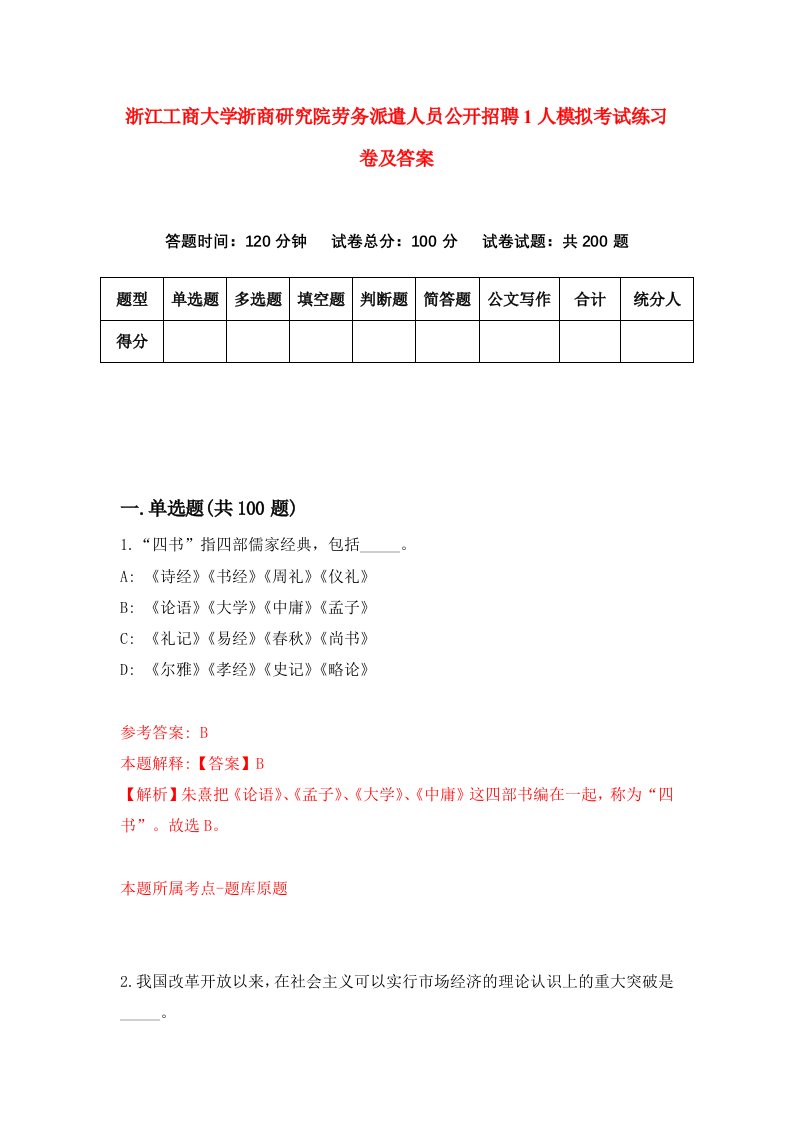 浙江工商大学浙商研究院劳务派遣人员公开招聘1人模拟考试练习卷及答案第1卷